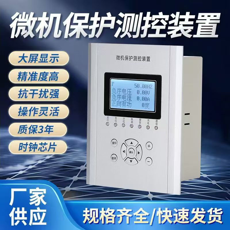 微机综合保护装置系列