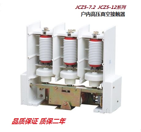 DRORY上海中力 户内高压真空接触器JCZ5-7.2,JCZ5-12/200 400 630