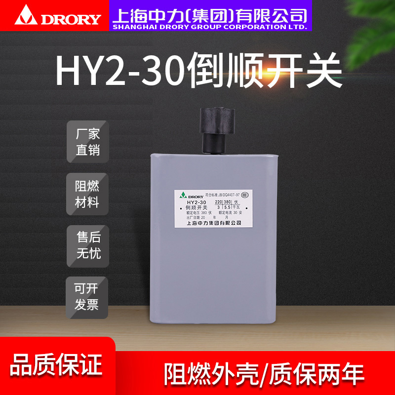 HY2-30型倒顺开关30A单相电机 和面机正反转开关