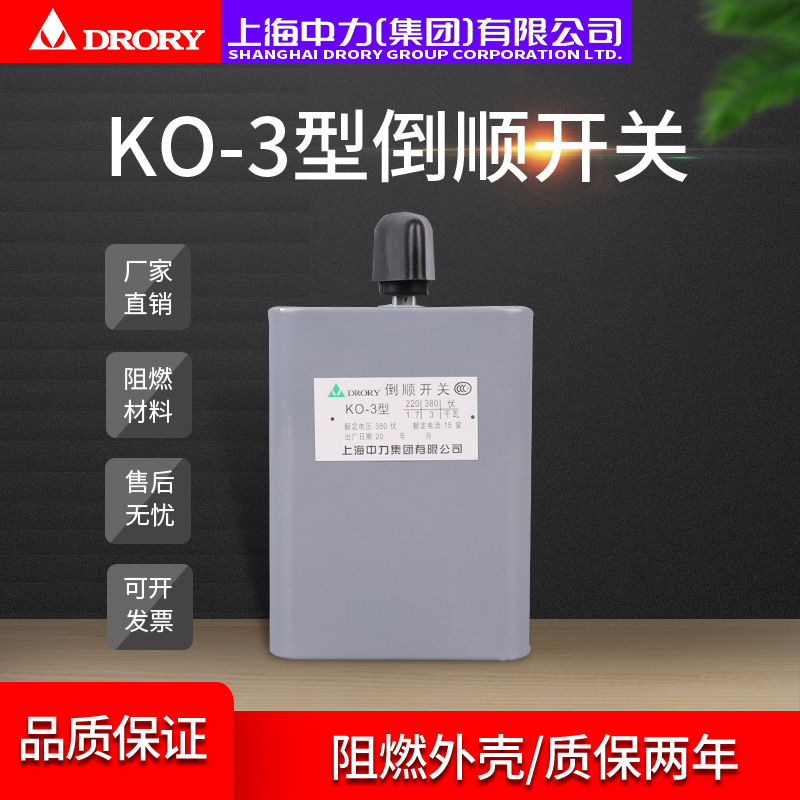 KO-3型倒顺开关30A单相电机 和面机正反转开关