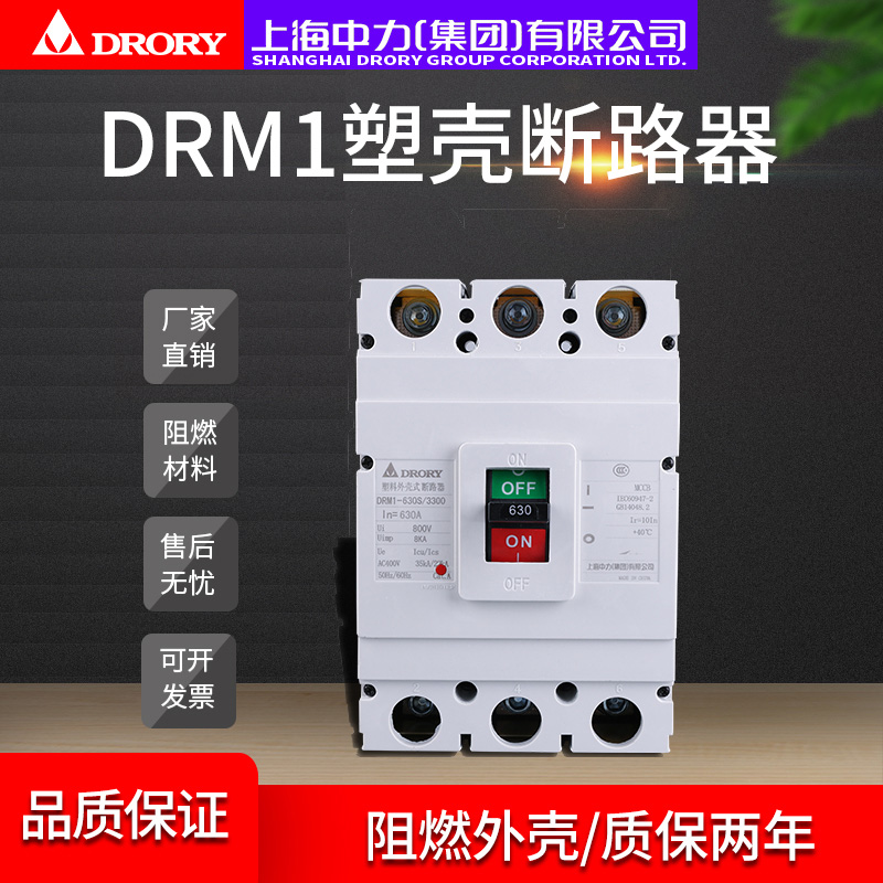 塑壳断路器DRM1-630/3300家用电闸过载短路保护空气开关