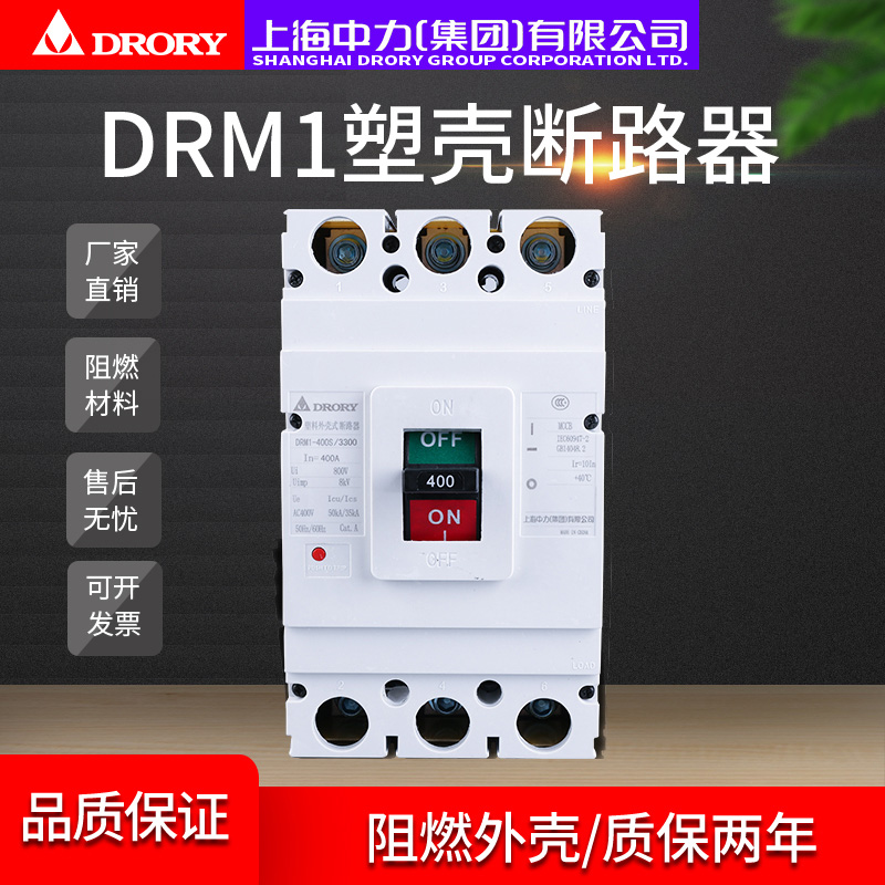 DRM1-400/3300塑壳断路器