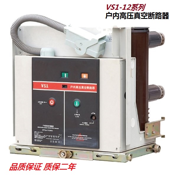 VS1-12,24户内高压真空断路器ZN23,28,85,JYN2-KYN1