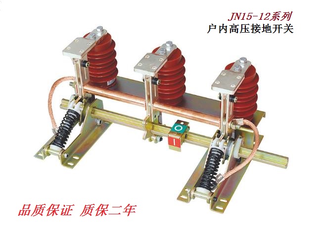 JN2-40.5，JN4-12G，JN15-12系列户内高压接地开关