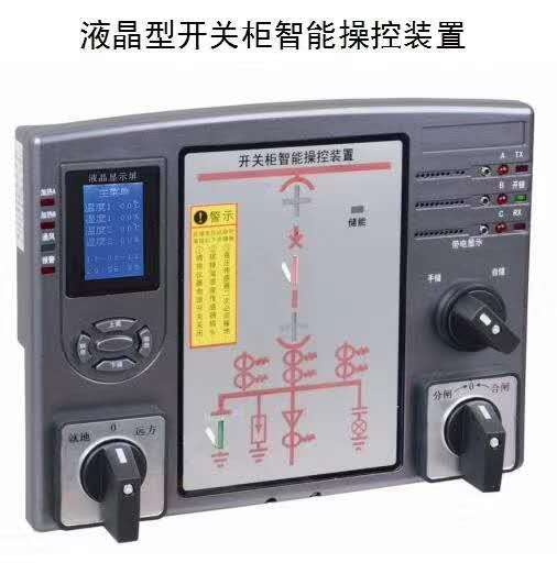 开关柜智能操控装置/高压带电显示/柜内照明/闭锁