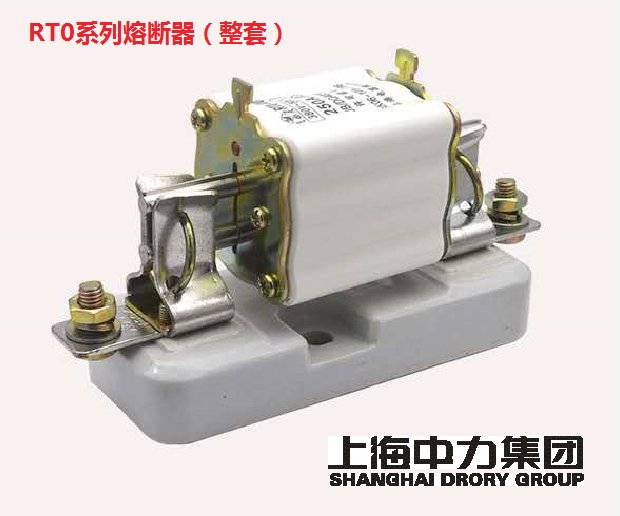 DRORY上海中力 RT0系列熔断器/芯子/底座RT0-100A 200A 400A 600A