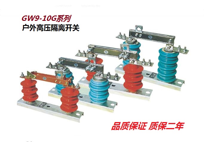 GW9,5,4,1；GWR1,HGW9,HTDW2户外高压隔离开关系列