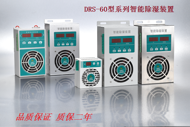 DRS-60型 温湿度控制器除湿机