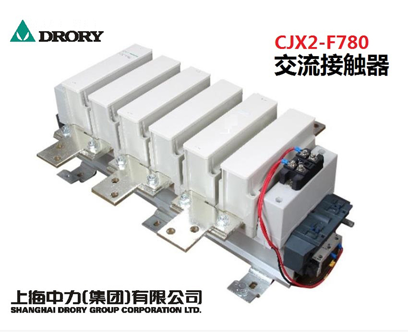 DRORY上海中力 CJX2-F115~F780系列交流接触器CJX2-F系列 银触头