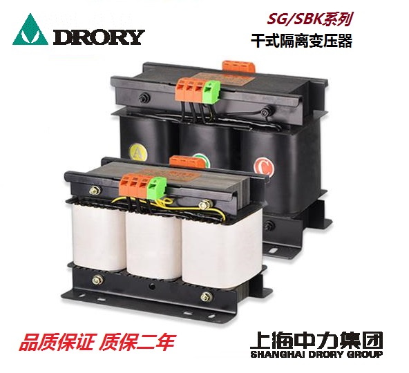 DRORY中力 SG/SBK系列干式隔离变压器500VA~600KVA三相伺服变压器