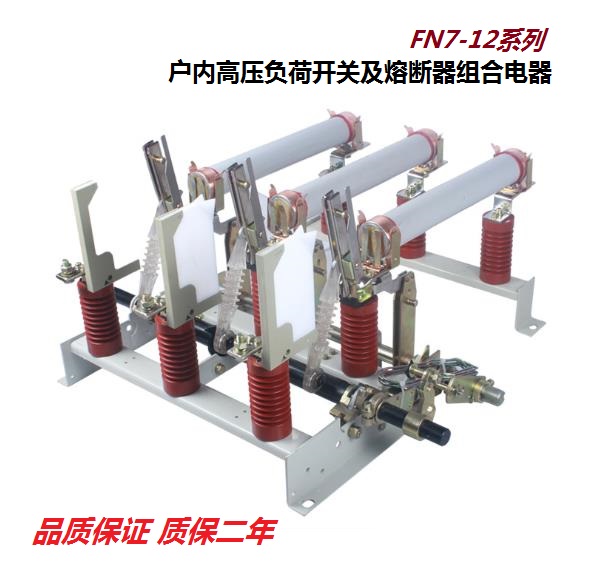 上海中力FN3,5,7,12户内真空负荷开关FZN21,25;FKN12A,FKRN12系列