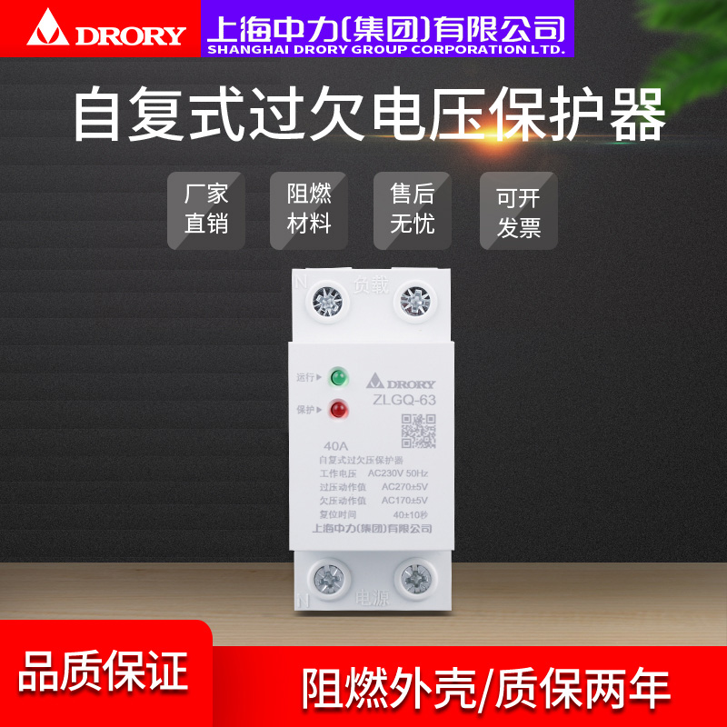 ZLGQ-63/2P 20A 32A 40A 63A 自复式过欠压保护器系列