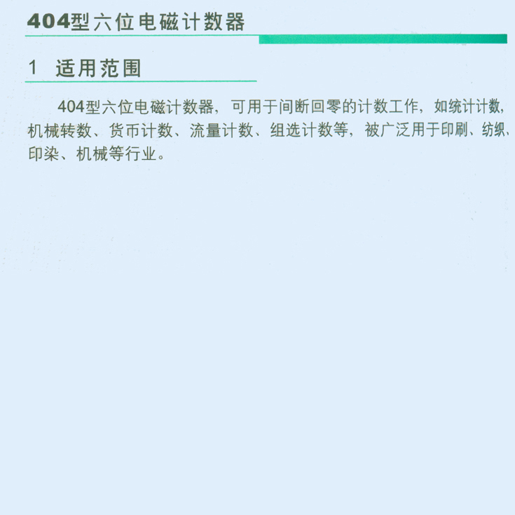 404型六位电磁计算器